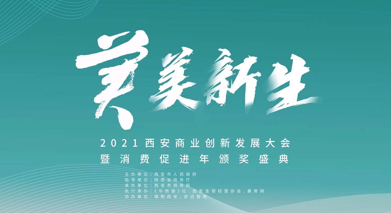 潮起長安，佰傲再生與西安知名商業(yè)體共鑒城市商業(yè)之光