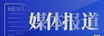 佰鴻集團聚焦再生醫(yī)學技術創(chuàng)新，為區(qū)域高質量轉型發(fā)展聚勢賦能