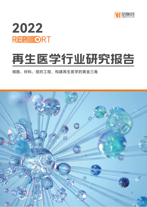 《2022再生醫(yī)學(xué)行業(yè)報(bào)告》發(fā)布，佰傲再生作為重點(diǎn)領(lǐng)航企業(yè)榜上有名